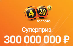 Супер-приз Гослото 4 из 20 - 300 миллионов рублей (Нажмите, чтобы увеличить) Супер-приз Гослото 4 из 20 - 300 миллионов рублей