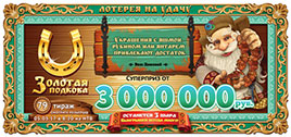 Проверить билет Золотой подковы 79 тираж (05.03.2017)