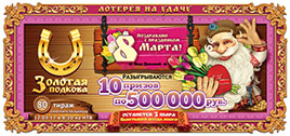 Проверить билет Золотая подкова 80 тираж к 8 марта (Нажмите, чтобы увеличить) Проверить билет Золотая подкова 80 тираж к 8 марта