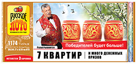 Проверить билет Русское лото 1174 тираж (Нажмите, чтобы увеличить) Проверить билет Русское лото 1174 тираж