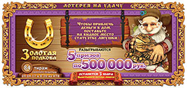 Проверить билет Золотой подковы 84 тираж (09.04.2017)