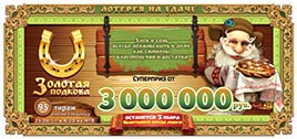 Проверить билет Золотая подкова 95 тираж (Нажмите, чтобы увеличить) Проверить билет Золотая подкова 95 тираж