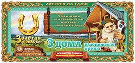 Проверить билет Золотая подкова 96 тираж (Нажмите, чтобы увеличить) Проверить билет Золотая подкова 96 тираж