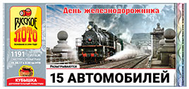 Проверить билет Русское лото 1191 тираж (Нажмите, чтобы увеличить) Проверить билет Русское лото 1191 тираж