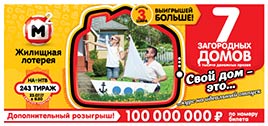 Проверить билет Жилищная лотерея 243 тираж (Нажмите, чтобы увеличить) Проверить билет Жилищная лотерея 243 тираж