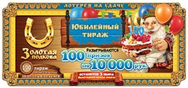 Проверить билет Золотая подкова 100 тираж (Нажмите, чтобы увеличить) Проверить билет Золотая подкова 100 тираж
