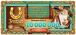 Проверить билет Золотая подкова 101 тираж (Нажмите, чтобы увеличить) Проверить билет Золотая подкова 101 тираж