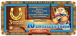Проверить билет Золотая подкова 98 тираж (Нажмите, чтобы увеличить) Проверить билет Золотая подкова 98 тираж