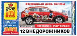 Проверить билет Русское лото 1200 тираж (Нажмите, чтобы увеличить) Проверить билет Русское лото 1200 тираж
