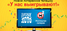 Новое лотерейное шоу У нас выигрывают! (Нажмите, чтобы увеличить) Новое лотерейное шоу У нас выигрывают!