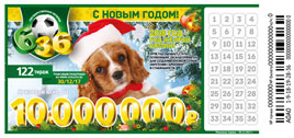 Проверить билет Футбольная лотерея 6 из 36 122 тираж С Новым годом (Нажмите, чтобы увеличить) Проверить билет Футбольная лотерея 6 из 36 122 тираж С Новым годом