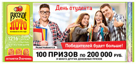 Проверить билет Русское лото 1216 тираж (Нажмите, чтобы увеличить) Проверить билет Русское лото 1216 тираж