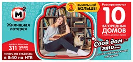 Проверить билет Жилищной лотереи 311 тираж