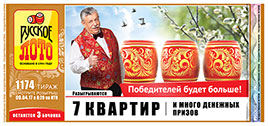 Проверить билет Русское лото 1174 тираж