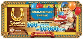 Проверить билет Золотая подкова 100 тираж