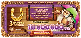 Проверить билет Золотая подкова 97 тираж