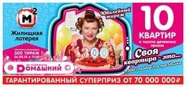 Проверить билет Жилищная лотерея 300 тираж