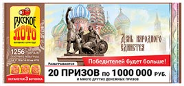 Проверить билет Русское лото 1256 тираж