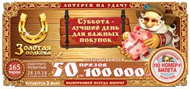 Проверить билет Золотая подкова 165 тираж