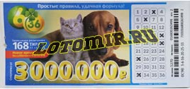 Проверить билет Лотерея 6 из 36 168 тираж