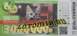 Проверить билет Лотерея 6 из 36 170 тираж