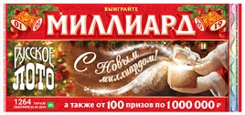 Проверить билет Русское лото 1264 тираж