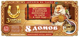 Проверить билет Золотая подкова 173 тираж