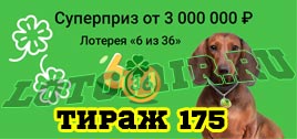 Проверить билет Лотерея 6 из 36 175 тираж