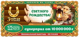 Проверить билет Золотая подкова 175 тираж