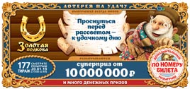 Проверить билет Золотая подкова 177 тираж