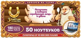 Проверить билет Золотая подкова 180 тираж