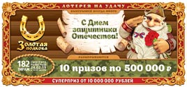 Проверить билет Золотая подкова 182 тираж