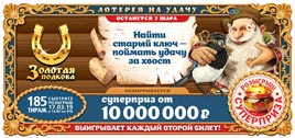 Проверить билет Золотая подкова 185 тираж