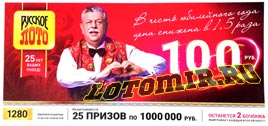 Проверить билет Русское лото 1280 тираж