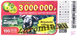 Проверить билет Лотерея 6 из 36 199 тираж