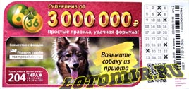 Проверить билет Лотерея 6 из 36 204 тираж