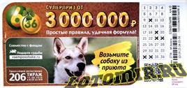 Проверить билет Лотерея 6 из 36 206 тираж