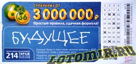 Проверить билет Лотерея 6 из 36 214 тираж