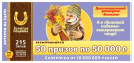 Проверить билет Золотая подкова 215 тираж