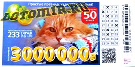 Проверить билет Лотерея 6 из 36 233 тираж