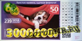 Проверить билет Лотерея 6 из 36 239 тираж