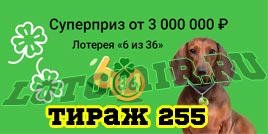 Проверить билет Лотерея 6 из 36 255 тираж