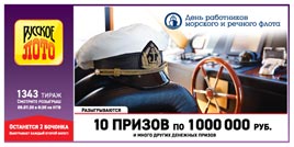 Проверить билет Русское лото 1343 тираж