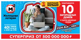 Проверить билет Жилищная лотерея 401 тираж