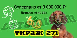 Проверить билет Лотерея 6 из 36 271 тираж