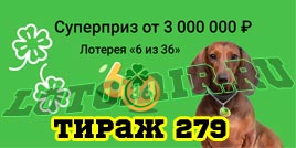 Проверить билет Лотерея 6 из 36 279 тираж