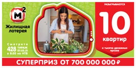 Проверить билет Жилищная лотерея тираж 428