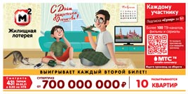 Проверить билет Жилищная лотерея тираж 431