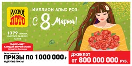 Проверить билет 1379 тиража Русского лото