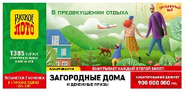 Проверить билет 1385 тиража Русского лото